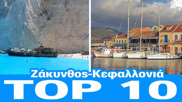 Ζάκυνθος - Κεφαλλονιά